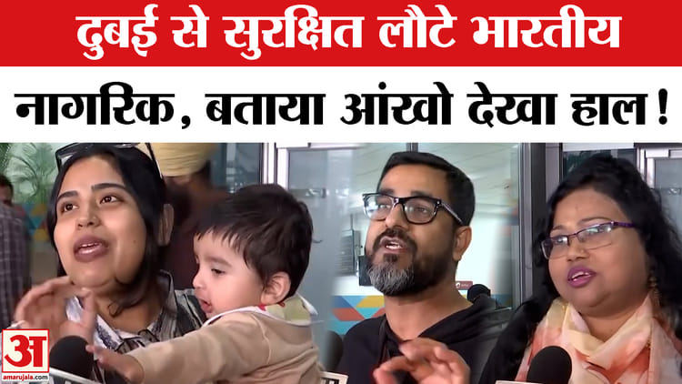 Iran - Iran Israel War: युद्ध के बीच दुबई से सुरक्षित दिल्ली लौटे भारतीय नागरिक, वहां का बताया आंखो देखा हाल!