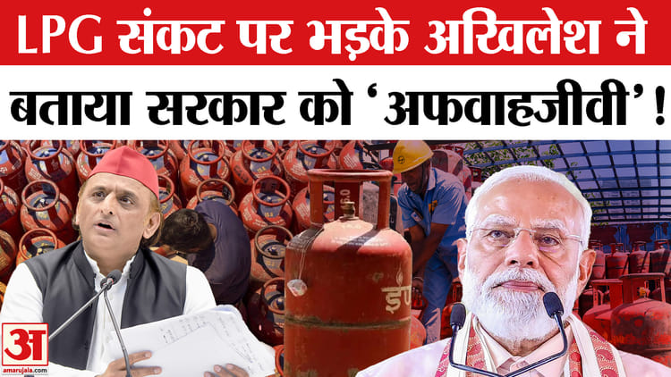Petrol-Diesel - Petrol-Diesel Crisis: अखिलेश ने एलपीजी संकट पर भाजपा सरकार को घेरा, भाजपा को बताया 'अफवाहजीवी'!