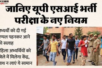 UP: एसआई - UP: एसआई भर्ती परीक्षा आज से, प्रदेश के 1090 केंद्रों पर होगा आयोजन; मिलेगा पांच मिनट का अतिरिक्त समय