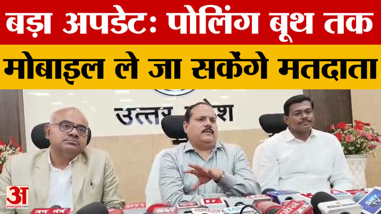 Kanpur - Kanpur News: मुख्य निर्वाचन अधिकारी ने दिया बड़ा Update, पोलिंग बूथ तक मोबाइल ले जा सकेंगे मतदाता