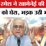 Iran - Iran Israel War: जयराम रमेश ने सरकार की चुप्पी पर उठाए सवाल, भाजपा नेता गौरव वल्लभ ने किया पलटवार