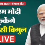 PM In - PM In Assam LIVE News: असम की जनता को संबोधित करेंगे पीएम, चुनाव से पहले सिलचर से मिलेगी हजारों करोड़ की सौगात