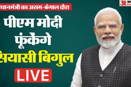 PM In - PM In Assam LIVE News: असम की जनता को संबोधित करेंगे पीएम, चुनाव से पहले सिलचर से मिलेगी हजारों करोड़ की सौगात