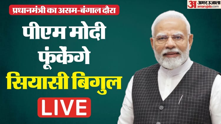PM In - PM In Assam LIVE News: असम की जनता को संबोधित करेंगे पीएम, चुनाव से पहले सिलचर से मिलेगी हजारों करोड़ की सौगात