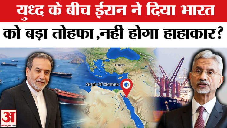 Indian - Indian Oil Tanker in Hormuz Strait: युध्द के बीच ईरान ने दिया भारत को बड़ा तोहफा,नहीं होगा हाहाकार?