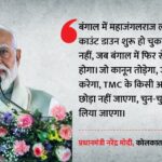 प्रधानमंत्री - प्रधानमंत्री TMC पर बरसे: कोलकाता के ब्रिगेड मैदान रैली में भरी हुंकार, कहा- बंगाल से महाजंगलराज खत्म होगा