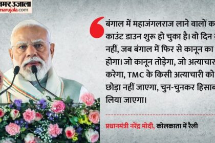 प्रधानमंत्री - प्रधानमंत्री TMC पर बरसे: कोलकाता के ब्रिगेड मैदान रैली में भरी हुंकार, कहा- बंगाल से महाजंगलराज खत्म होगा