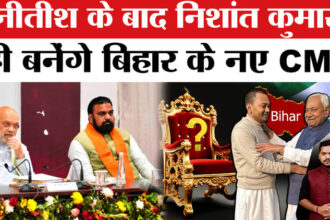 Bihar - Bihar New CM: निशांत कुमार बनेंगे बिहार के नए सीएम?