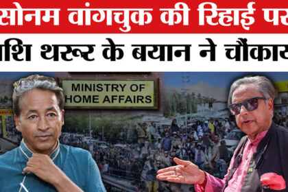 Sonam - Sonam Wangchuk Released: सोनम वांगचुक की रिहाई पर क्या बोले कांग्रेस सांसद शशि थरूर?