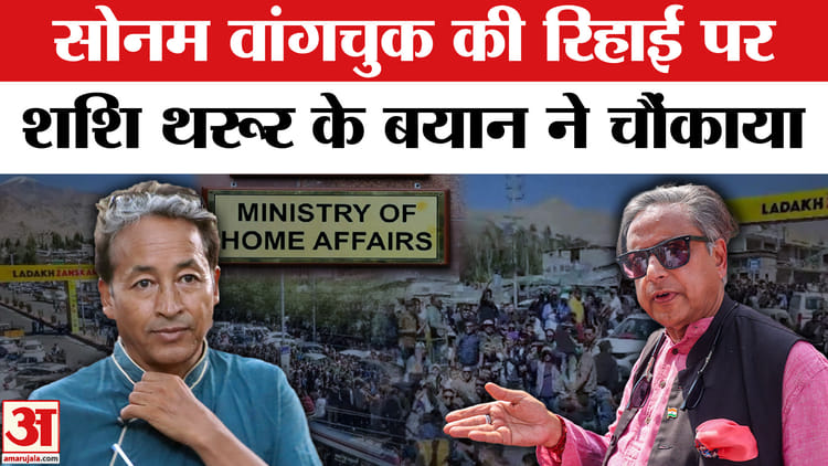Sonam - Sonam Wangchuk Released: सोनम वांगचुक की रिहाई पर क्या बोले कांग्रेस सांसद शशि थरूर?