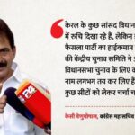 केरल - केरल में कांग्रेस के सांसद लड़ेंगे चुनाव?: केसी वेणुगोपाल बोले- कई नामों पर लगी मुहर, जानें पार्टी की रणनीति