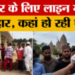 Meerut - Meerut News: गैस सिलेंडर का पर्याप्त स्टॉक, फिर भी गैस सिलेंडर को लेकर एजेंसियों पर मारामारी क्यों?