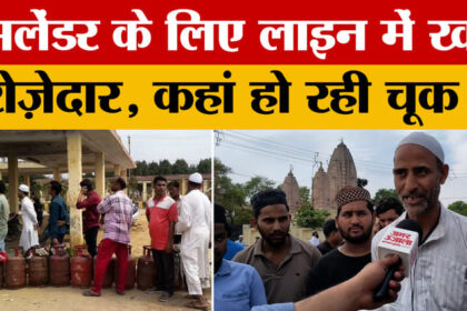 Meerut - Meerut News: गैस सिलेंडर का पर्याप्त स्टॉक, फिर भी गैस सिलेंडर को लेकर एजेंसियों पर मारामारी क्यों?