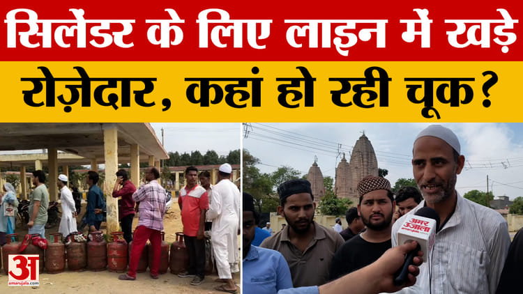 Meerut - Meerut News: गैस सिलेंडर का पर्याप्त स्टॉक, फिर भी गैस सिलेंडर को लेकर एजेंसियों पर मारामारी क्यों?