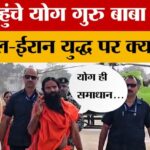 Meerut: - Meerut: मेरठ पहुंचे योग गुरु बाबा रामदेव, इस्रायल-ईरान युद्ध पर कहा-थर्ड वर्ल्ड वार जैसे हालात