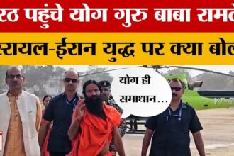 Meerut: - Meerut: मेरठ पहुंचे योग गुरु बाबा रामदेव, इस्रायल-ईरान युद्ध पर कहा-थर्ड वर्ल्ड वार जैसे हालात