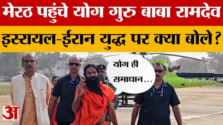 Meerut: - Meerut: मेरठ पहुंचे योग गुरु बाबा रामदेव, इस्रायल-ईरान युद्ध पर कहा-थर्ड वर्ल्ड वार जैसे हालात