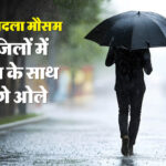 Weather: - Weather: यूपी में आज से मौसम लेगा यू-टर्न, दो दिन कई जिलों में बारिश के साथ ओले गिरने की संभावना; अलर्ट जारी