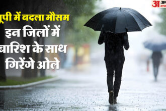 Weather: - Weather: यूपी में आज से मौसम लेगा यू-टर्न, दो दिन कई जिलों में बारिश के साथ ओले गिरने की संभावना; अलर्ट जारी