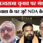 Rajya - Rajya Sabha Election 2026: आधी रात बिहार में राज्यसभा चुनाव को लेकर बिहार में हलचल तेज!|