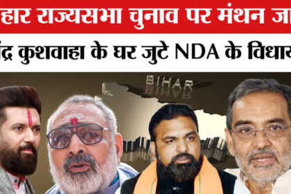 Rajya - Rajya Sabha Election 2026: आधी रात बिहार में राज्यसभा चुनाव को लेकर बिहार में हलचल तेज!|