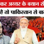 Mani - Mani Shankar Aiyar Controversy:कांग्रेस नेता मणिशंकर अय्यर के विवादित बयान से सियासी बवाल!