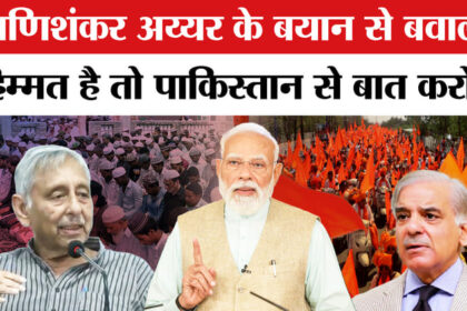 Mani - Mani Shankar Aiyar Controversy:कांग्रेस नेता मणिशंकर अय्यर के विवादित बयान से सियासी बवाल!