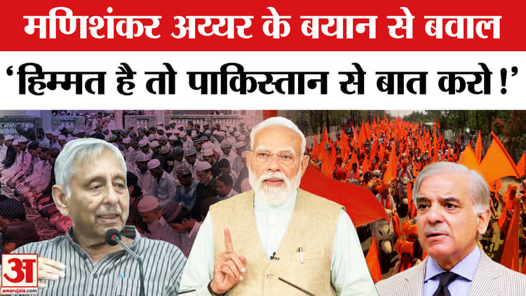 Mani - Mani Shankar Aiyar Controversy:कांग्रेस नेता मणिशंकर अय्यर के विवादित बयान से सियासी बवाल!