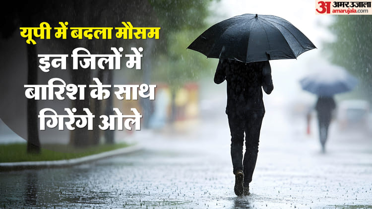 Weather: - Weather: यूपी में आज से मौसम लेगा यू-टर्न, दो दिन कई जिलों में बारिश के साथ ओले गिरने की संभावना; अलर्ट जारी