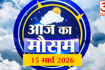 Weather - Weather Forecast 15 March 2026: देखिए क्या है आपके यहां मौसम का हाल
