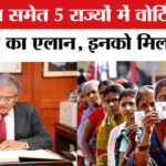 Election - Election Commission to announce poll dates: पांच राज्यों में विधानसभा चुनाव की तारीखों का एलान आज