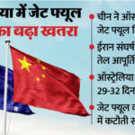 बुरा - बुरा फंसा ऑस्ट्रेलिया: पश्चिम एशिया संघर्ष के बीच चीन ने जेट फ्यूल निर्यात रोका, हवाई यात्रा पर मंडराया संकट