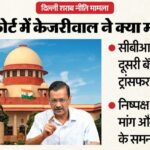 Supreme - Supreme Court: शराब नीति मामले में केजरीवाल पहुंचे सुप्रीम कोर्ट, सीबीआई की अपील दूसरी बेंच में भेजने की मांग