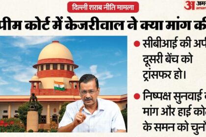 Supreme - Supreme Court: शराब नीति मामले में केजरीवाल पहुंचे सुप्रीम कोर्ट, सीबीआई की अपील दूसरी बेंच में भेजने की मांग