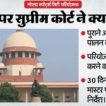 Supreme - Supreme Court: नोएडा स्पोर्ट्स सिटी परियोजना पर सुप्रीम कोर्ट सख्त, कहा- देरी स्वीकार नहीं; दिया आखिरी मौका