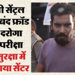 Lucknow: - Lucknow: दिल्ली जेल में बंद कैदी ने दी दरोगा भर्ती परीक्षा, साइबर फ्रॉड मामले में है आरोपी