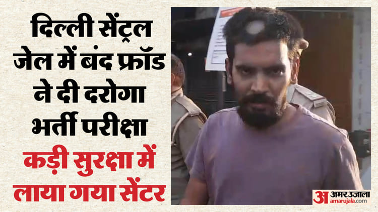 Lucknow: - Lucknow: दिल्ली जेल में बंद कैदी ने दी दरोगा भर्ती परीक्षा, साइबर फ्रॉड मामले में है आरोपी