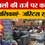 Mandi - Mandi News: चीफ जस्टिस ऑफ इंडिया सूर्यकांत बोले- अस्पतालों की तर्ज पर कार्य करें न्यायपालिकाएं