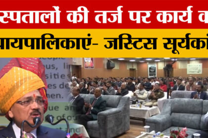 Mandi - Mandi News: चीफ जस्टिस ऑफ इंडिया सूर्यकांत बोले- अस्पतालों की तर्ज पर कार्य करें न्यायपालिकाएं