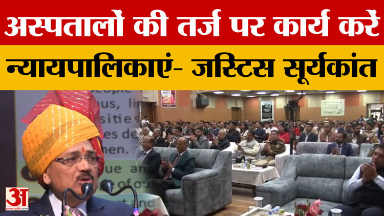 Mandi - Mandi News: चीफ जस्टिस ऑफ इंडिया सूर्यकांत बोले- अस्पतालों की तर्ज पर कार्य करें न्यायपालिकाएं