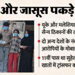 UP: पाकिस्तान - UP: पाकिस्तान ही नहीं यूके-मलेशिया के नंबरों पर भी भेजी गई लोकेशन और वीडियो, विदेशी व्यक्ति को बुलाते थे सरदार