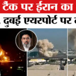 Iran - Iran Attack on Dubai Airport: ईरान के इस हमले से ट्रंप भी डर गए! ड्रोन अटैक से दहला UAE