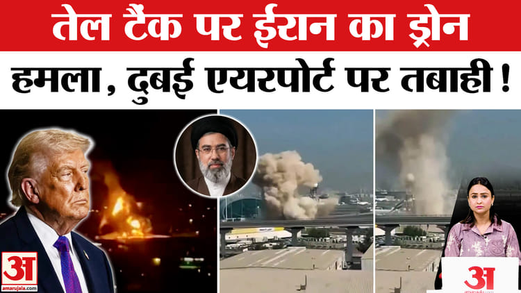 Iran - Iran Attack on Dubai Airport: ईरान के इस हमले से ट्रंप भी डर गए! ड्रोन अटैक से दहला UAE