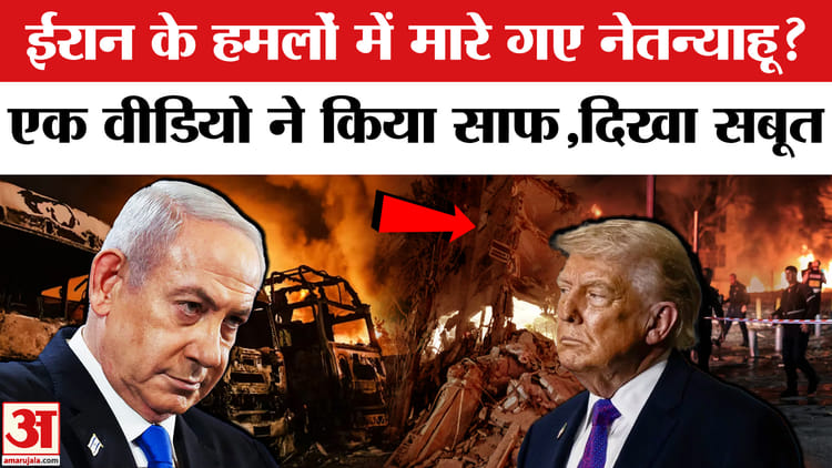 Israel-Iran - Israel-Iran War: ईरानी हमलों में क्या मारे गए नेतन्याहू? एक वीडियो में दिखा सबूत