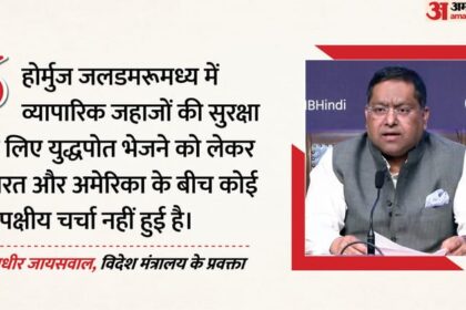 होर्मुज - होर्मुज में युद्धपोत भेजने पर भारत का साफ रुख: कहा-अमेरिका से कोई चर्चा नहीं हुई; भारतीय जहाजों पर भी बोले