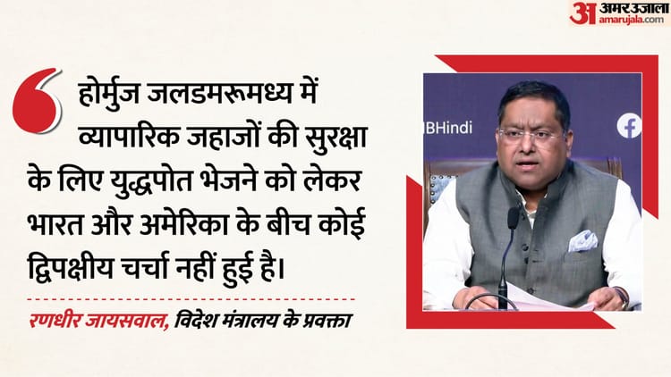 होर्मुज - होर्मुज में युद्धपोत भेजने पर भारत का साफ रुख: कहा-अमेरिका से कोई चर्चा नहीं हुई; भारतीय जहाजों पर भी बोले