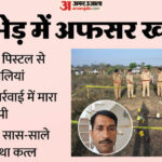 बरेली - बरेली हत्याकांड: पंचायत में सास-साले का किया कत्ल, 18 बाद आरोपी का खेल खत्म; पढ़ें- एनकाउंटर की कहानी