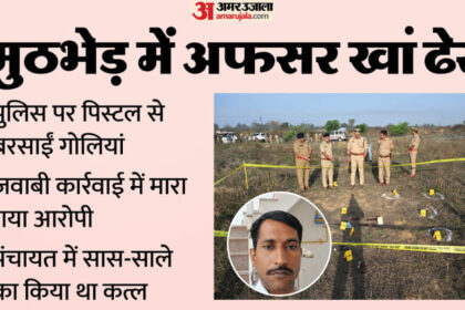 बरेली - बरेली हत्याकांड: पंचायत में सास-साले का किया कत्ल, 18 बाद आरोपी का खेल खत्म; पढ़ें- एनकाउंटर की कहानी