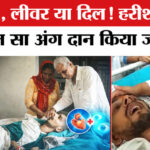 Harish - Harish Rana Case Story: मौत के बाद हरीश राणा के ये अंग होंगे दान! AIIMS में हो रही जांच