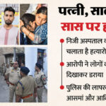 UP: पंचायत - UP: पंचायत में खून-खराबा करने की ठान कर आया था अफसर, पत्नी-साले, सास के सीने पर दाहिनी तरफ किए सिर्फ एक-एक वार